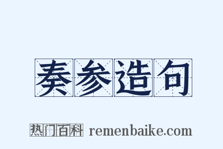 奏参造句是什么意思的图片